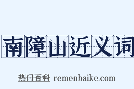 南障山近义词是什么意思的图片